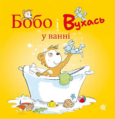 Bobo und Wuchas in der Badewanne
